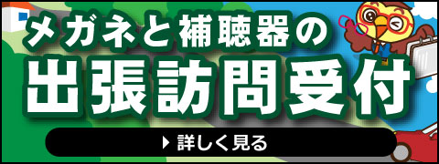 メガネと補聴器の出張訪問サービス受付