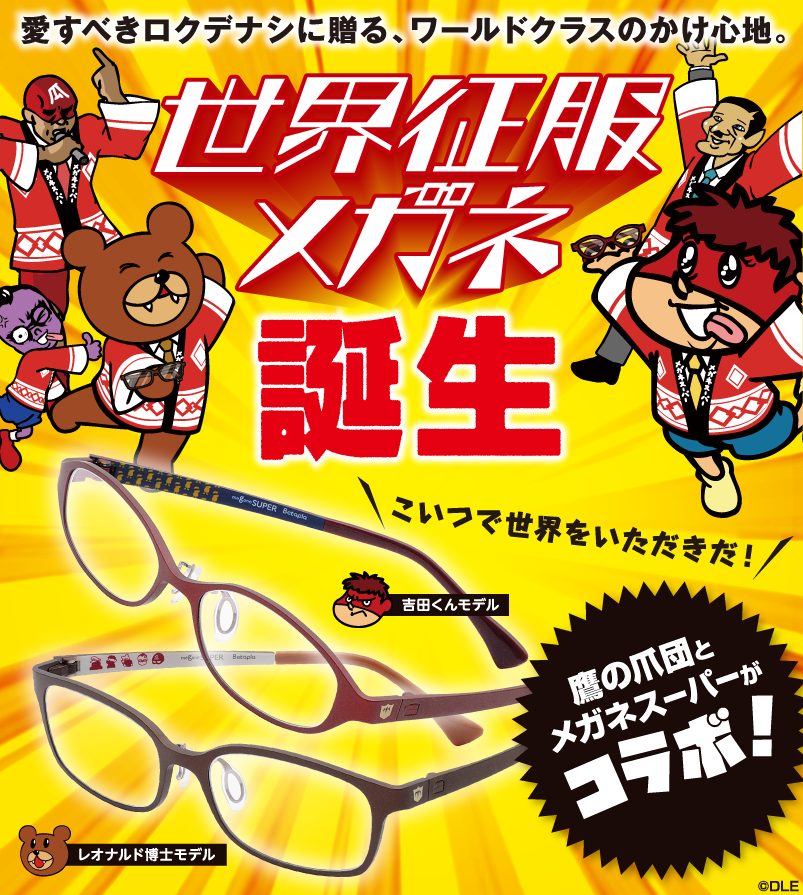 鷹の爪×メガネスーパー 世界征服メガネついに発売開始! 鷹の爪団とメガネスーパーがコラボ!