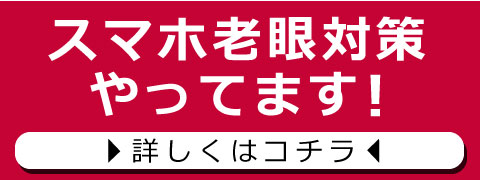 スマホ老眼 対策やっています