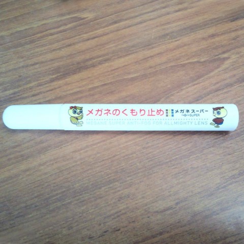メガネのくもり止め