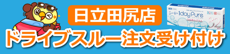 日立田尻店　ドライブスルー注文受付