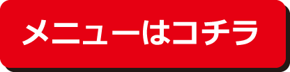 メニューはコチラ