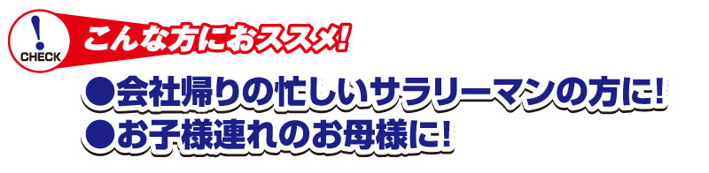 会社帰りに　お子様連れに　おすすめ