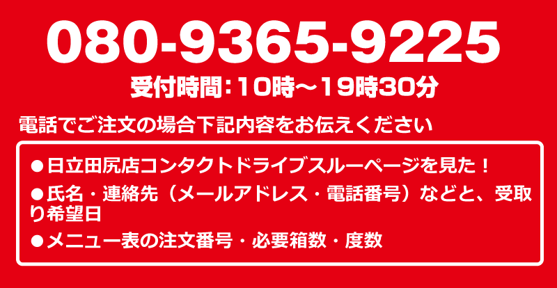 08093659225　日立田尻店ドライブスルーページを見たとお伝えください