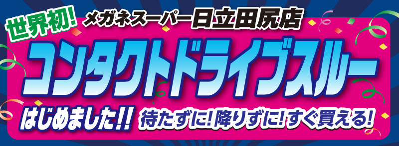 メガネスーパー日立田尻店　コンタクトドライブスルー