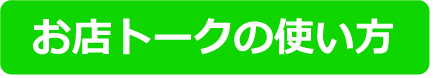 お店トークの使い方