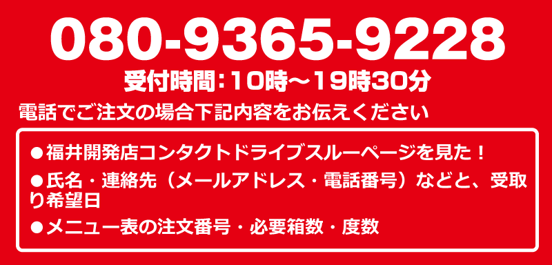 08093659228　福井開発店ドライブスルーページを見たとお伝えください