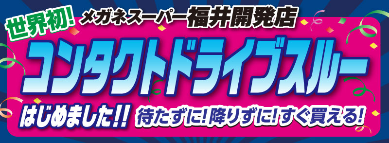 メガネスーパー福井開発店　コンタクトドライブスルー