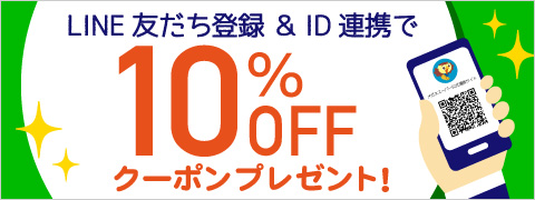 LINE公式 通販 店舗 お得情報 クーポン ここからGET