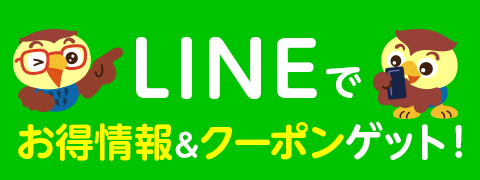 LINE公式 通販 店舗 お得情報 クーポン ここからGET