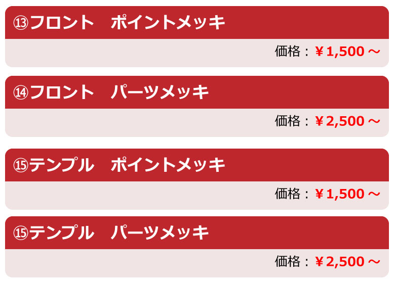 メッキカラーリングメニュー内容　ポイント１５００円から　パーツ２５００円から