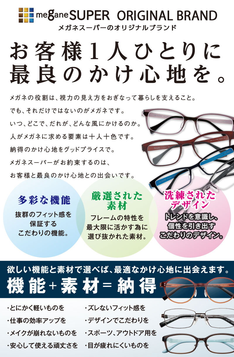 メガネスーパーのオリジナルブランド