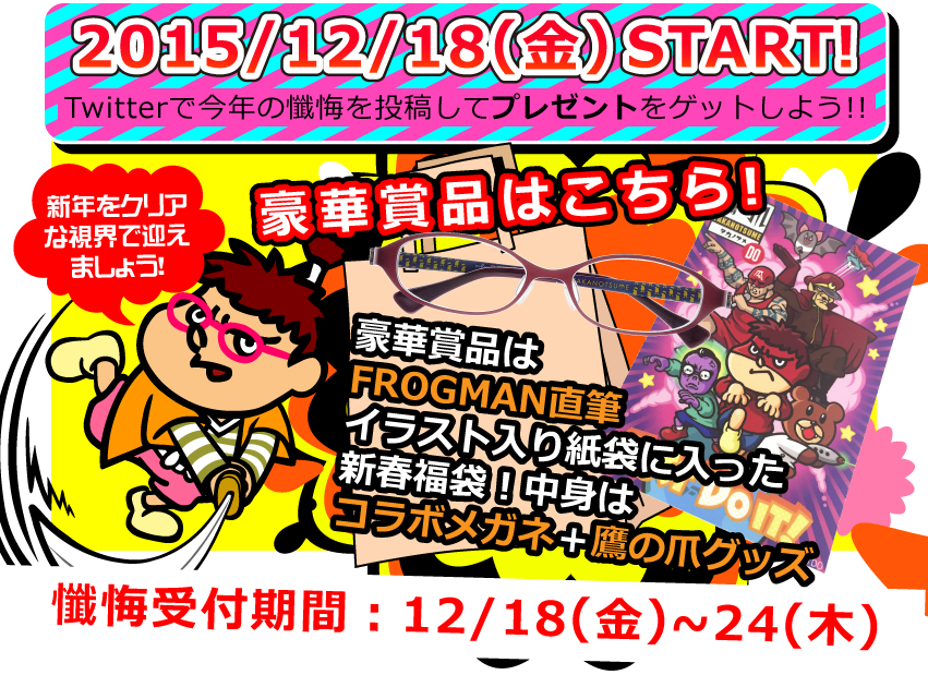 2015年12月18日(金)スタート!Twitterで今年の懺悔を投稿してプレゼントをゲットしよう! 新年をクリアな視界で迎えましょう! 懺悔受付期間:12月18日(金)~24日(木)