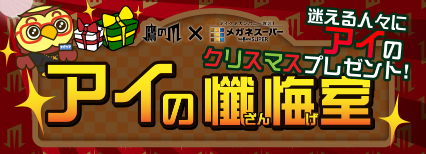 鷹の爪×メガネスーパー 迷える人々にアイのクリスマスプレゼント アイの懺悔室