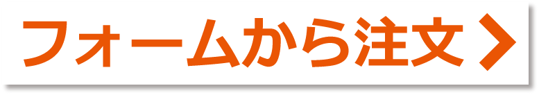 フォームから注文