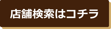 店舗検索はコチラ