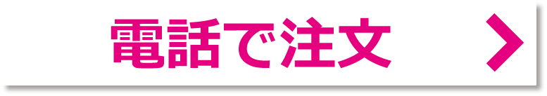 電話で注文