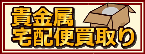 貴金属宅配便買取りいたします