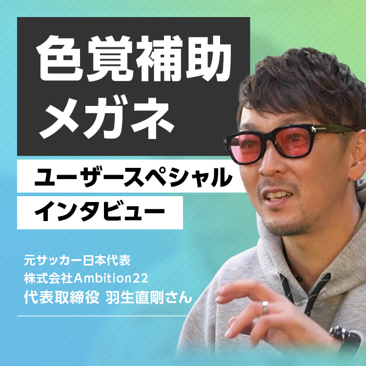 色覚補助メガネとは ｜ メガネスーパー 眼鏡(めがね、メガネ