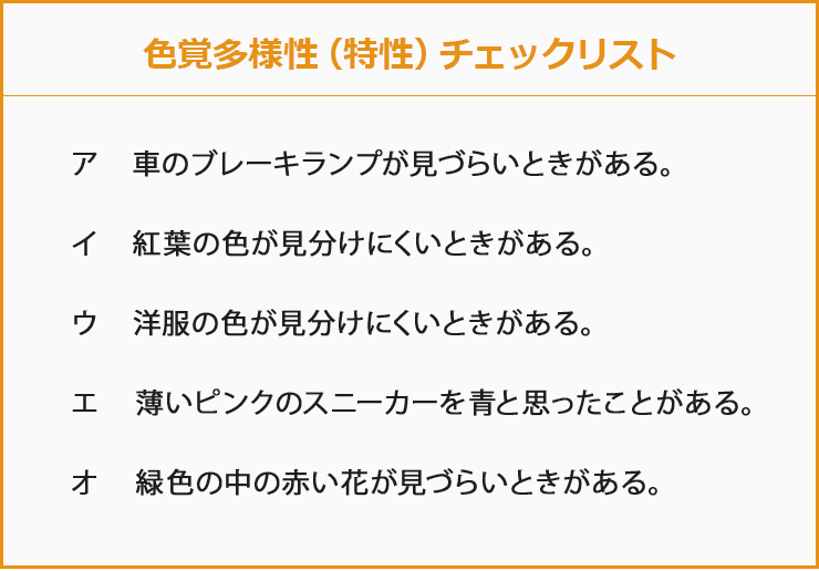 色覚特性（かつての色盲・色弱）チェックリスト