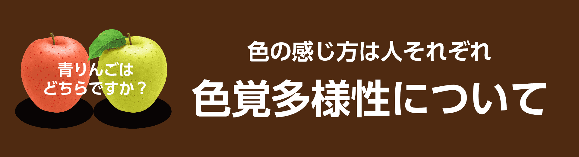 色の感じ方は人それぞれ。色覚多様性(特性)について