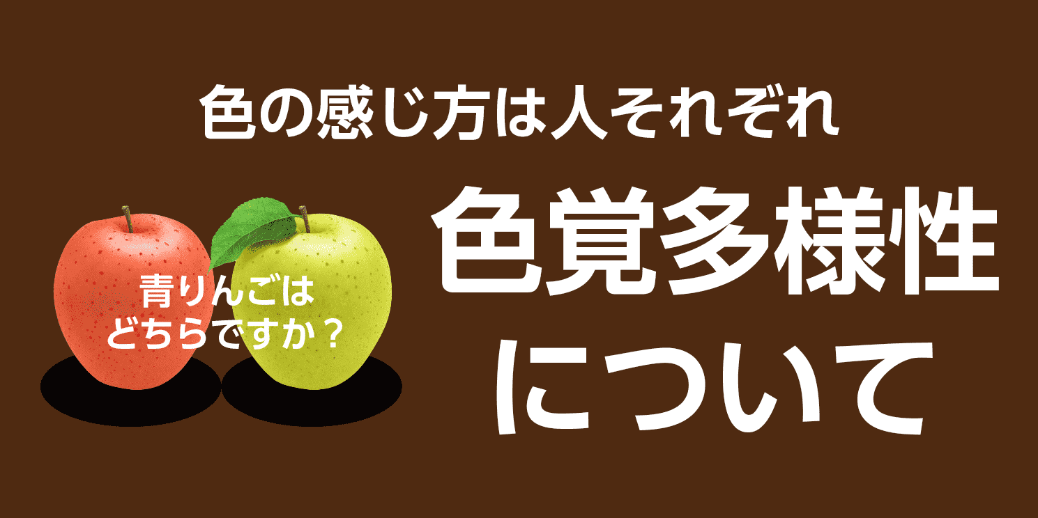 色の感じ方は人それぞれ。色覚多様性(特性)について