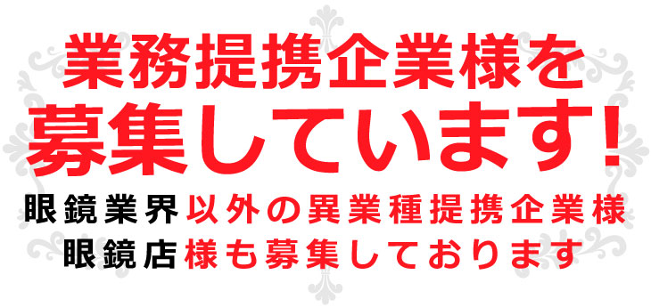 業務提携企業様を募集しています！眼鏡業界以外の異業種提携企業様・眼鏡店様も募集しております。