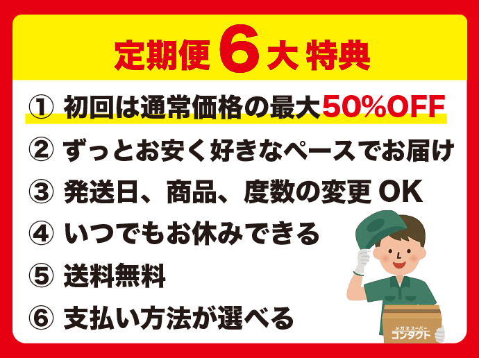 コンタクト定期便 メガネスーパー 眼鏡 めがね メガネ コンタクト サングラス 補聴器販売