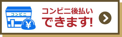 コンビニ後払い