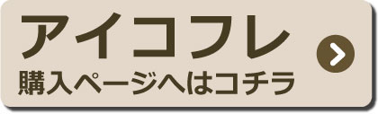 アイコフレ＿購入ページへ