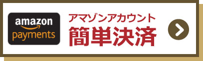 アマゾンアカウント簡単決済