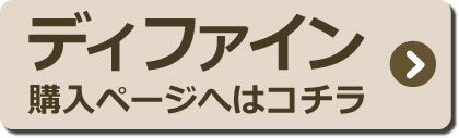 ディファイン＿購入ページへ