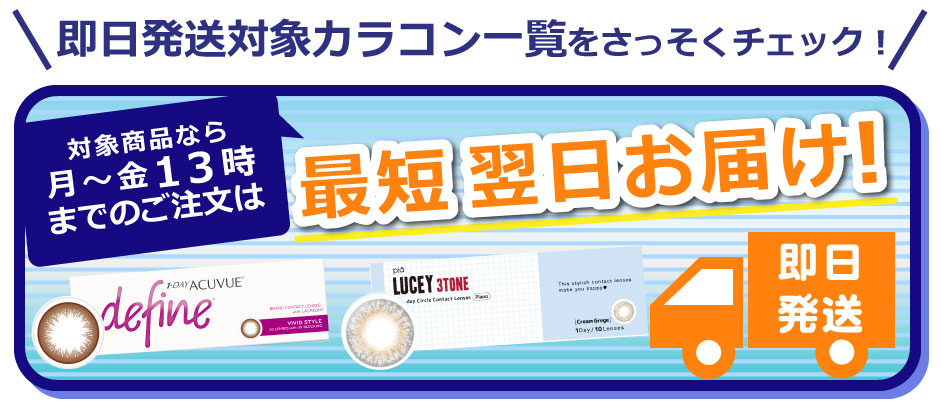 即日発送商品一覧をチェック