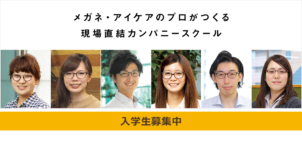 アイケアスクール入学者募集