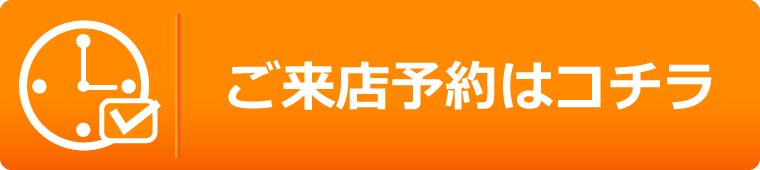 WEB来店予約