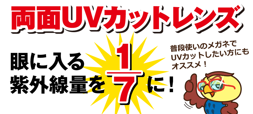 両面uvカットレンズ メガネ サングラスの新紫外線対策 メガネスーパー 眼鏡 めがね メガネ コンタクト サングラス 補聴器販売