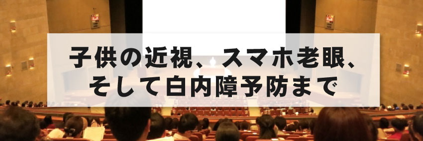 眼から元気にプロジェクト-アイケアの重要性を啓発するフォーラム開催-