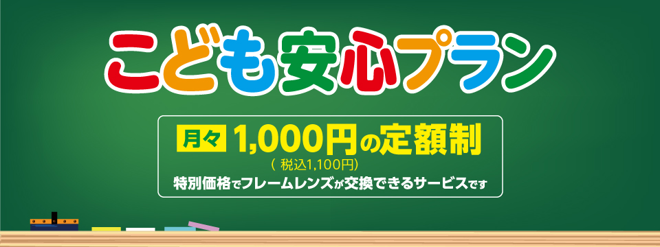 月々1,000円の定額制「子ども安心プラン」が新登場！