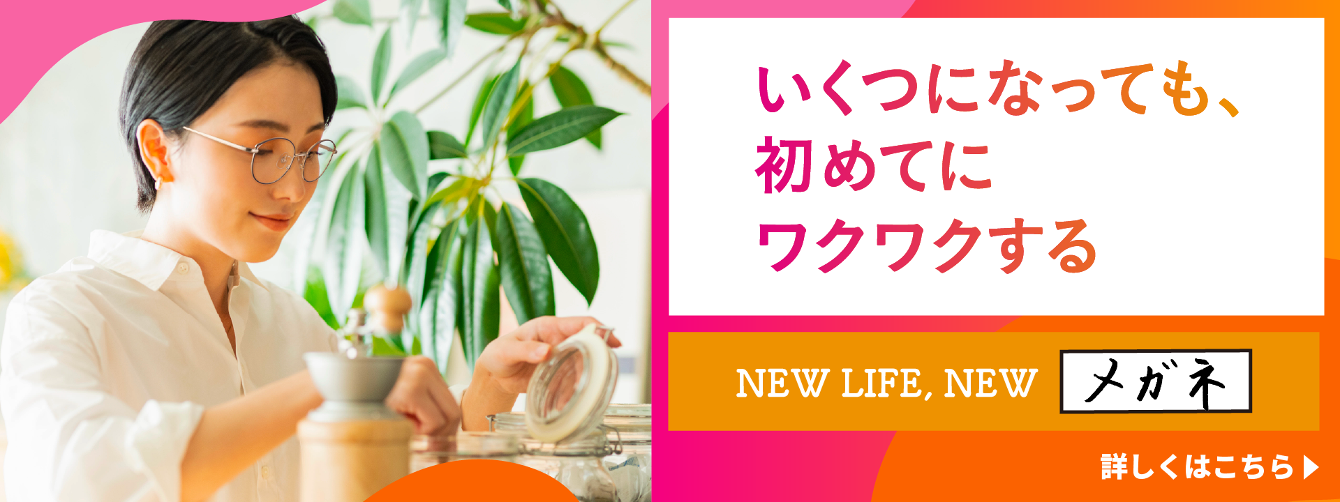 NEW LIFE,NEWメガネ