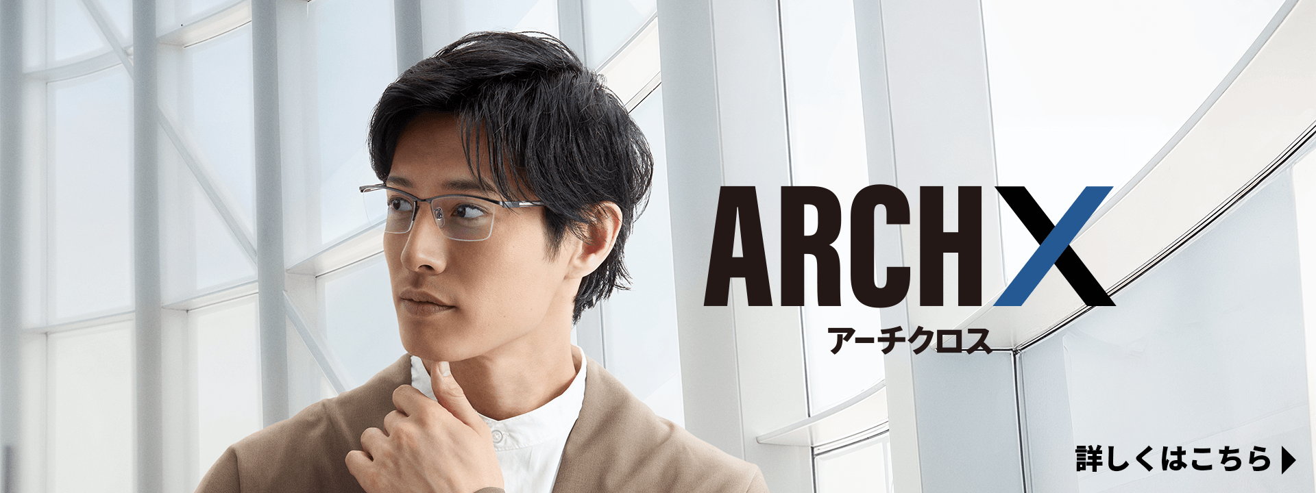 ARCH Xアーチクロス