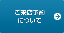 来店予約について