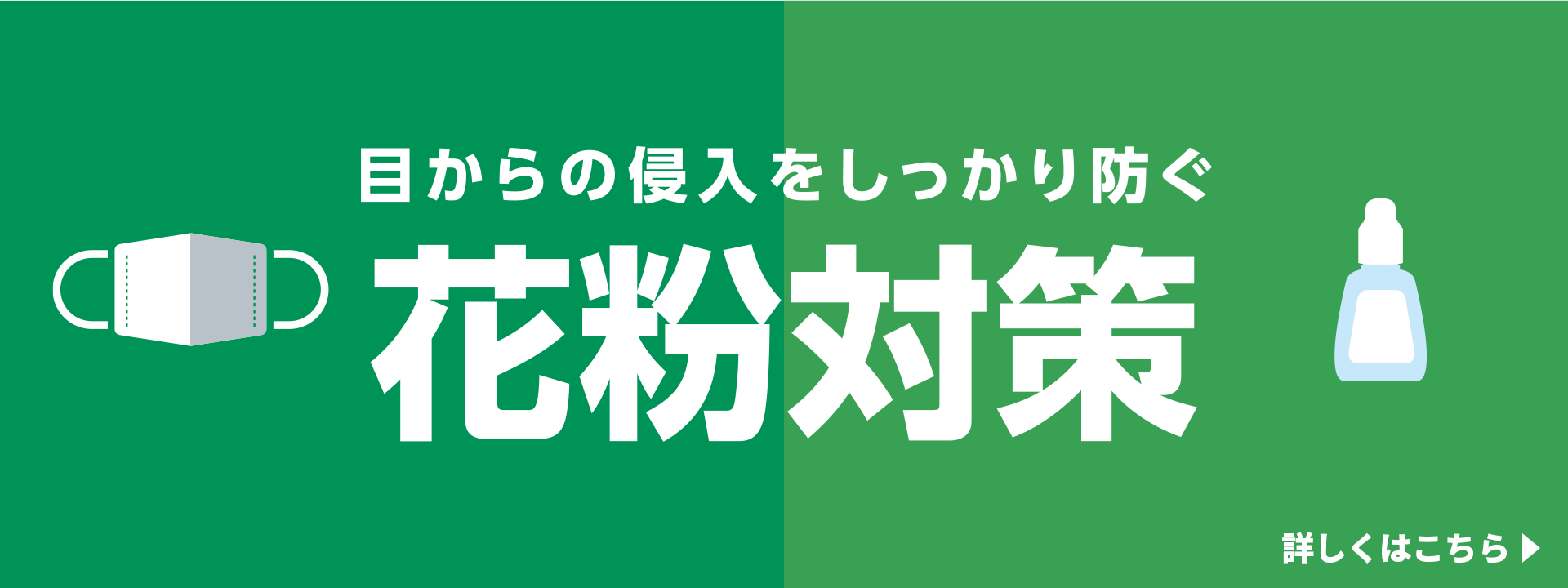 花粉症対策