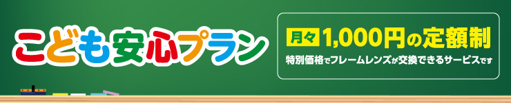 こども安心プラン