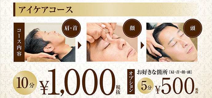 アイケアコース 10分/1000円 5分/500円