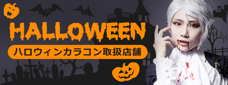 ハロウィンカラコン店舗一覧