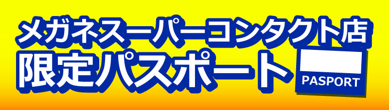 2年間ずっとお得 メガネスーパーコンタクト4店舗限定パスポート メガネスーパー 眼鏡 めがね メガネ コンタクト サングラス 補聴器販売