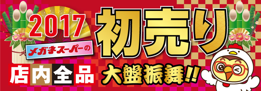 2017年初売り