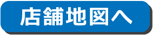 店舗地図へ