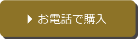 電話で注文する