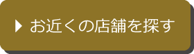 お近くの店舗を探す